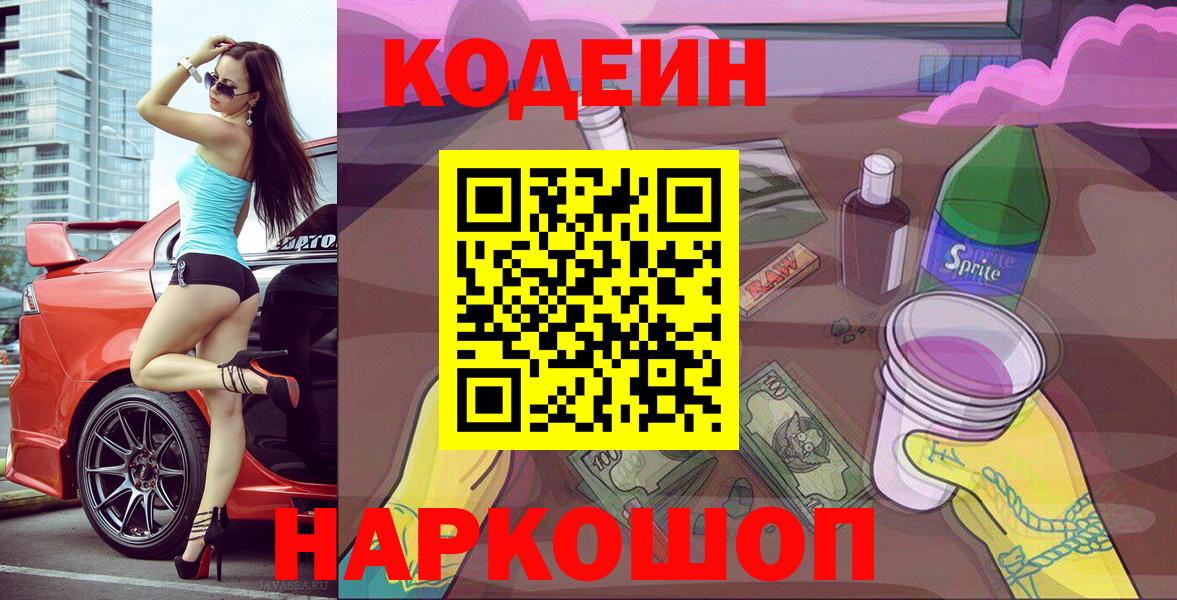 Codein Purple Drank  Вход с VPN  Ростов-на-Дону 